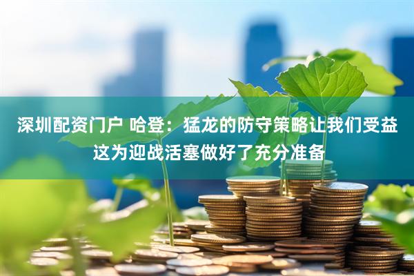 深圳配资门户 哈登：猛龙的防守策略让我们受益 这为迎战活塞做好了充分准备
